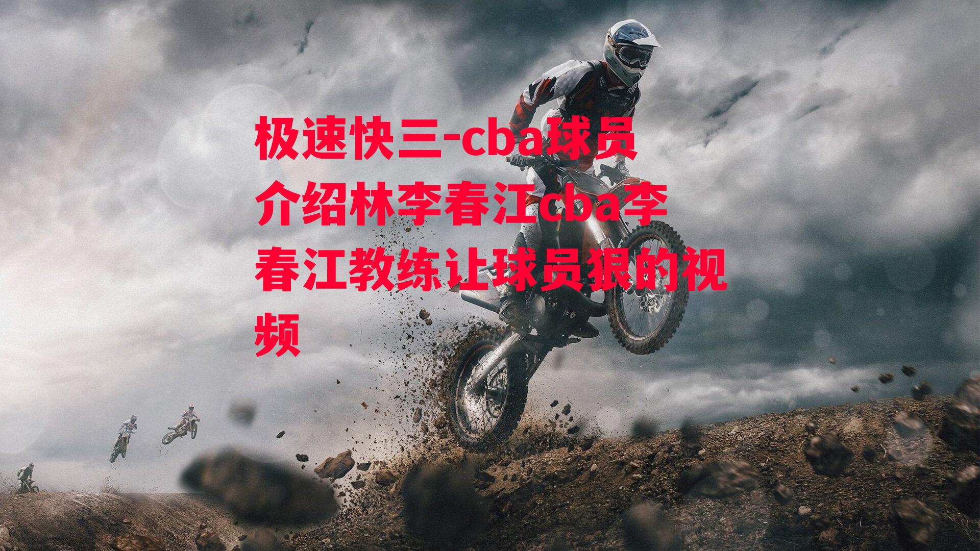 cba球员介绍林李春江cba李春江教练让球员狠的视频