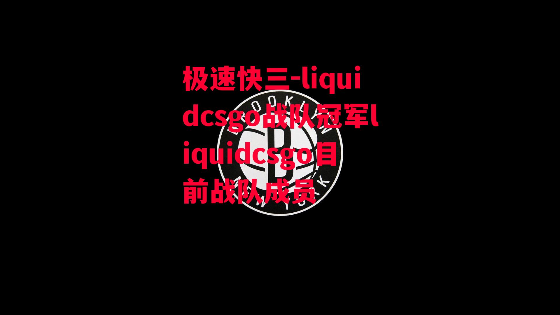 liquidcsgo战队冠军liquidcsgo目前战队成员